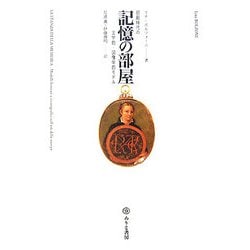 記憶の部屋―印刷時代の文学的-図像学的モデル [単行本]