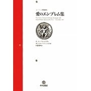 愛のエンブレム集 [単行本]