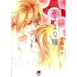 わがままな瞳(ジュディーコミックス) [コミック]