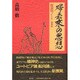 帰去来の思想 [単行本]