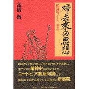 帰去来の思想 [単行本]
