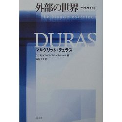 外部の世界―アウトサイド2 [単行本]