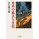日本の風土と文化 [単行本]