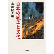 日本の風土と文化 [単行本]