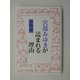 宮部みゆきが読まれる理由 [単行本]
