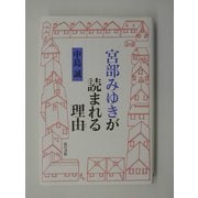 宮部みゆきが読まれる理由 [単行本]
