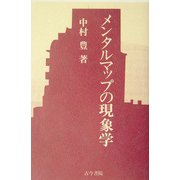 メンタルマップの現象学 [単行本]