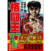 格闘王V 第1巻 完全版（マンガショップシリーズ 153） [コミック]