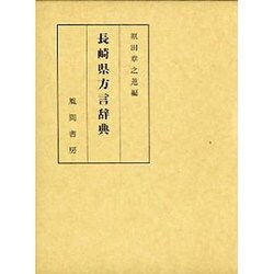 長崎県方言辞典 [事典辞典]