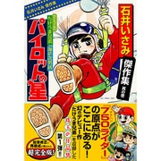 ヨドバシ.com - 石井いさみ傑作集 其の1（マンガショップシリーズ 176） [コミック]に関するQu0026A 0件