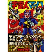 宇宙人マッハ 上 完全版（マンガショップシリーズ 184） [コミック]