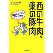 西の牛肉、東の豚肉―家計簿から見た日本の消費 [単行本]