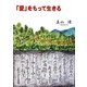 「愛」をもって生きる [単行本]