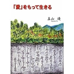 「愛」をもって生きる [単行本]