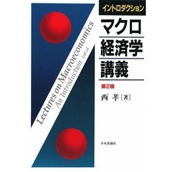 イントロダクション マクロ経済学講義 第2版 [単行本]