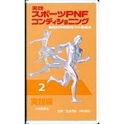 実践スポーツPNFコンディショニング 2
