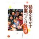 給食を生かす授業づくり12ヵ月 [単行本]