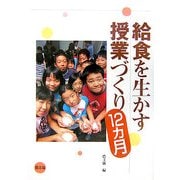 給食を生かす授業づくり12ヵ月 [単行本]