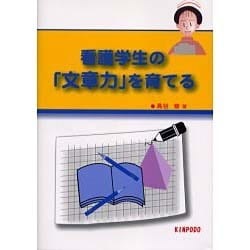 看護学生の「文章力」を育てる [単行本]