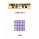 外壁仕上げの損傷事例 原因と対策 [全集叢書]