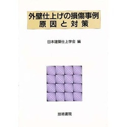 外壁仕上げの損傷事例 原因と対策 [全集叢書]