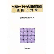 外壁仕上げの損傷事例 原因と対策 [全集叢書]