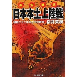 ヨドバシ Com 架空戦記 日本本土上陸戦 昭和二十二年の太平洋戦争 光人社nf文庫 文庫 通販 全品無料配達