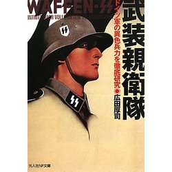 武装親衛隊―ドイツ軍の異色兵力を徹底研究(光人社NF文庫) [文庫]