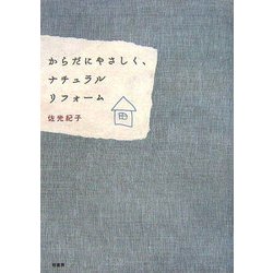 からだにやさしく、ナチュラルリフォーム [単行本]