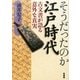 そうだったのか江戸時代―古文書が語る意外な真実 [単行本]