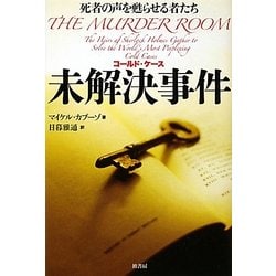 未解決事件(コールド・ケース)―死者の声を甦らせる者たち [単行本]