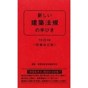 新しい建築法規の手びき〈平成23年版〉 増補改訂版 [新書]