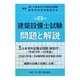 建築設備士試験問題と解説〈平成23年版〉 [単行本]
