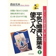 知って得する 続 平気で間違い言葉を使う人々―正しい日本語を使いましょう [単行本]