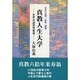 真教人生大学―世界共通思想善導 自然の法則・家庭三則他 [単行本]