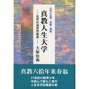 真教人生大学―世界共通思想善導 自然の法則・家庭三則他 [単行本]