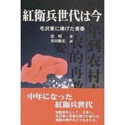 紅衛兵世代は今―毛沢東に捧げた青春 [単行本]