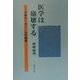 医学は崩壊する―万病在一元・一元在血液 [単行本]
