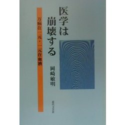 医学は崩壊する―万病在一元・一元在血液 [単行本]