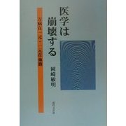医学は崩壊する―万病在一元・一元在血液 [単行本]