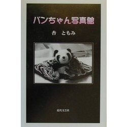パンちゃん写真館 [絵本]