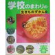 学校のまわりの生きものずかん〈1〉春 [単行本]