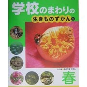 学校のまわりの生きものずかん〈1〉春 [単行本]