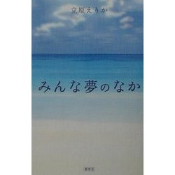 みんな夢のなか [単行本]
