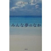 みんな夢のなか [単行本]