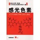 感光色素―その不思議な作用と多彩な機能(S BOOKS) [単行本]