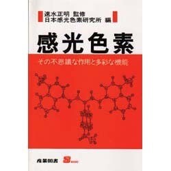 感光色素―その不思議な作用と多彩な機能(S BOOKS) [単行本]