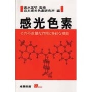 感光色素―その不思議な作用と多彩な機能(S BOOKS) [単行本]