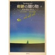 奇跡の贈り物―本当の自分に会える [単行本]