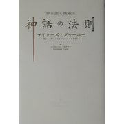 夢を語る技術〈5〉神話の法則―ライターズ・ジャーニー [単行本]